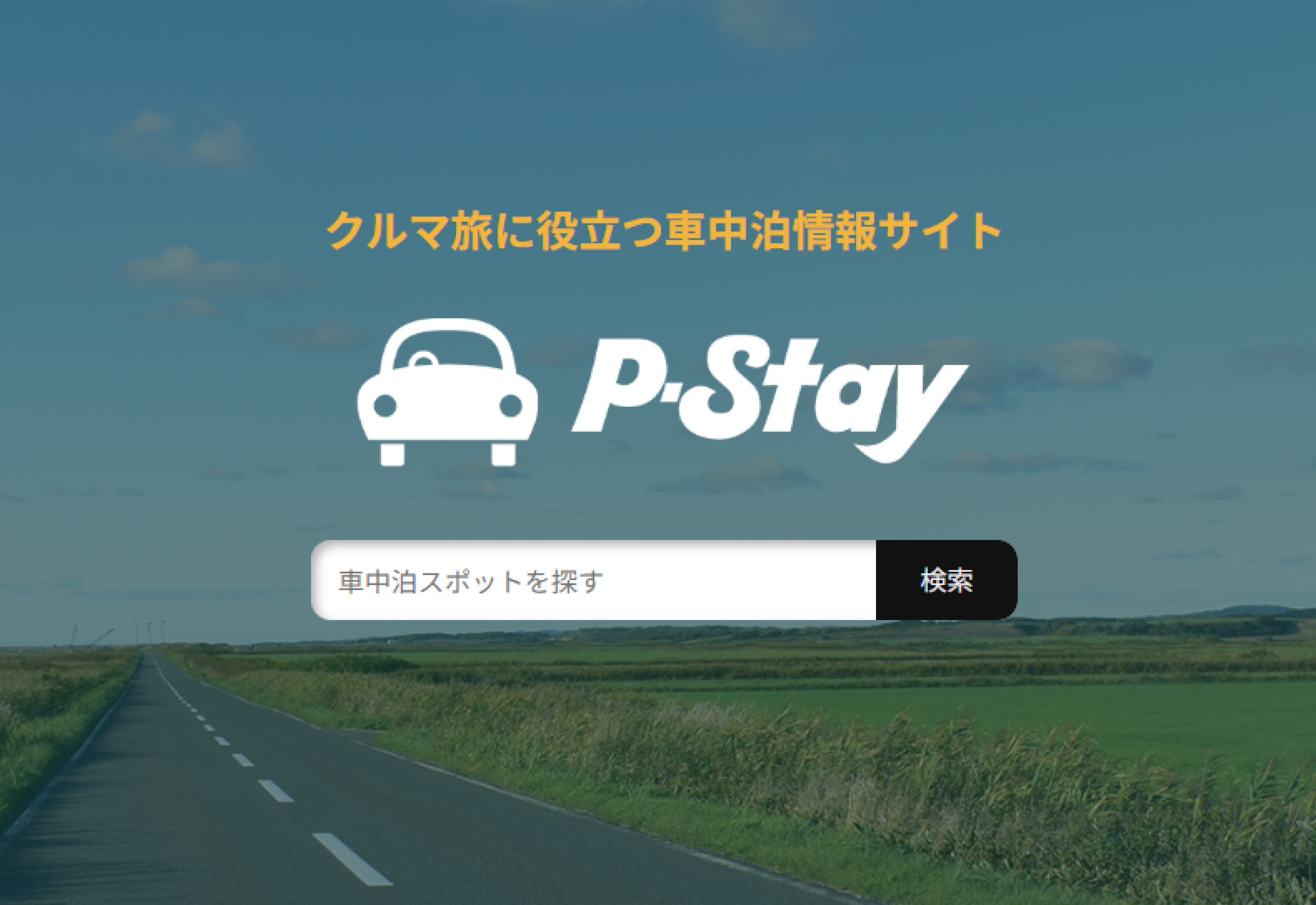 P-Stay 車中泊情報サイト