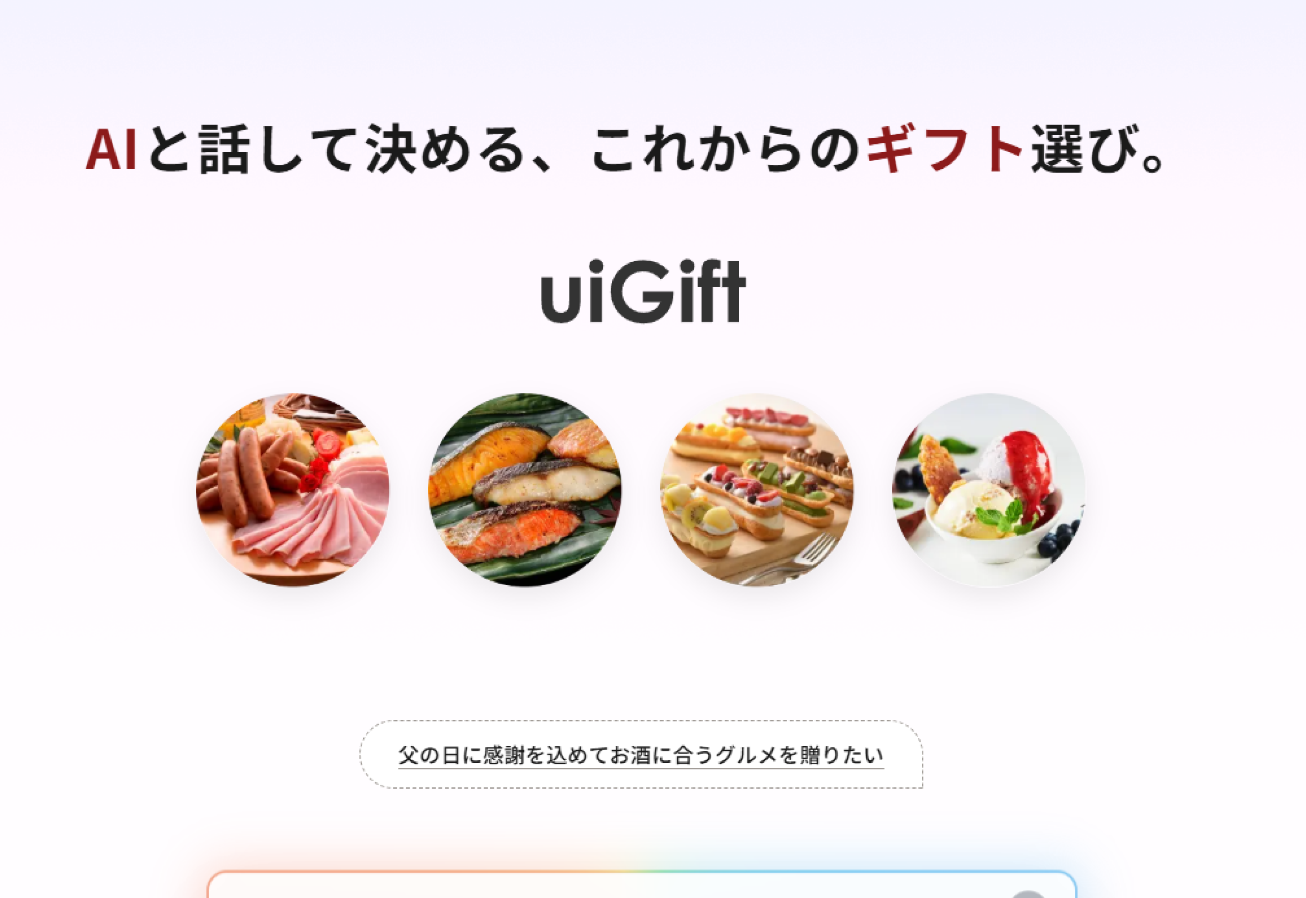 uiGift AIギフト選び